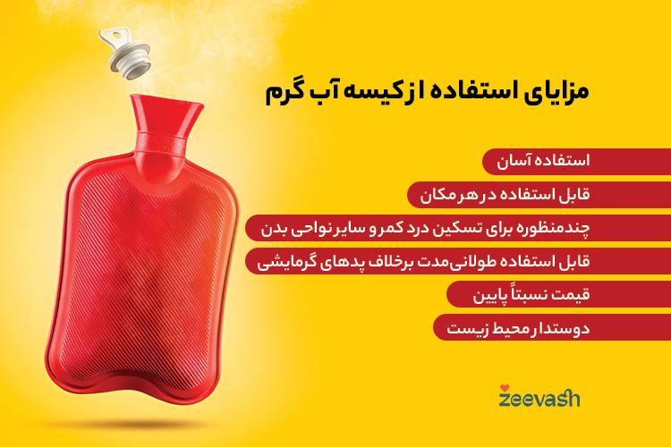 مزایای استفاده از کیسه آب گرم